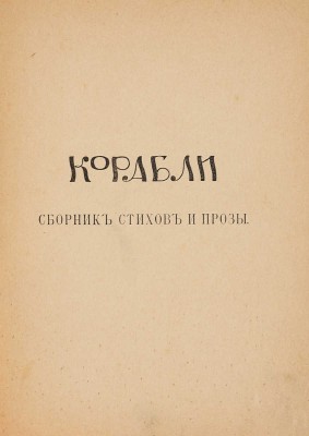 Корабли. Сборник стихов и прозы. [М.: Тип. И.Н. Холчев и Ко, 1907].